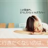 看護師が仕事行きたくないと思うのはなぜ？理由と対処法はコレだ！